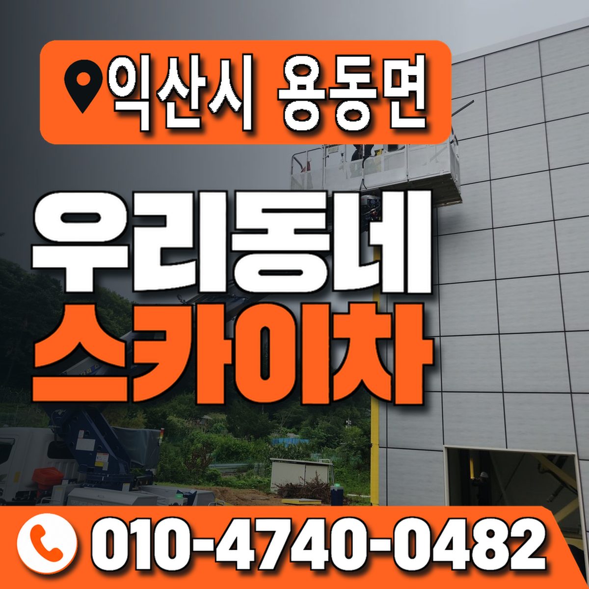 전북특별자치도 익산시 용동면 우리동네 스카이차 010-4740-0482