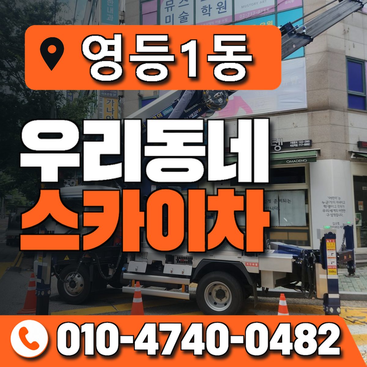 영등1동 우리동네 스카이차 010-4740-0482