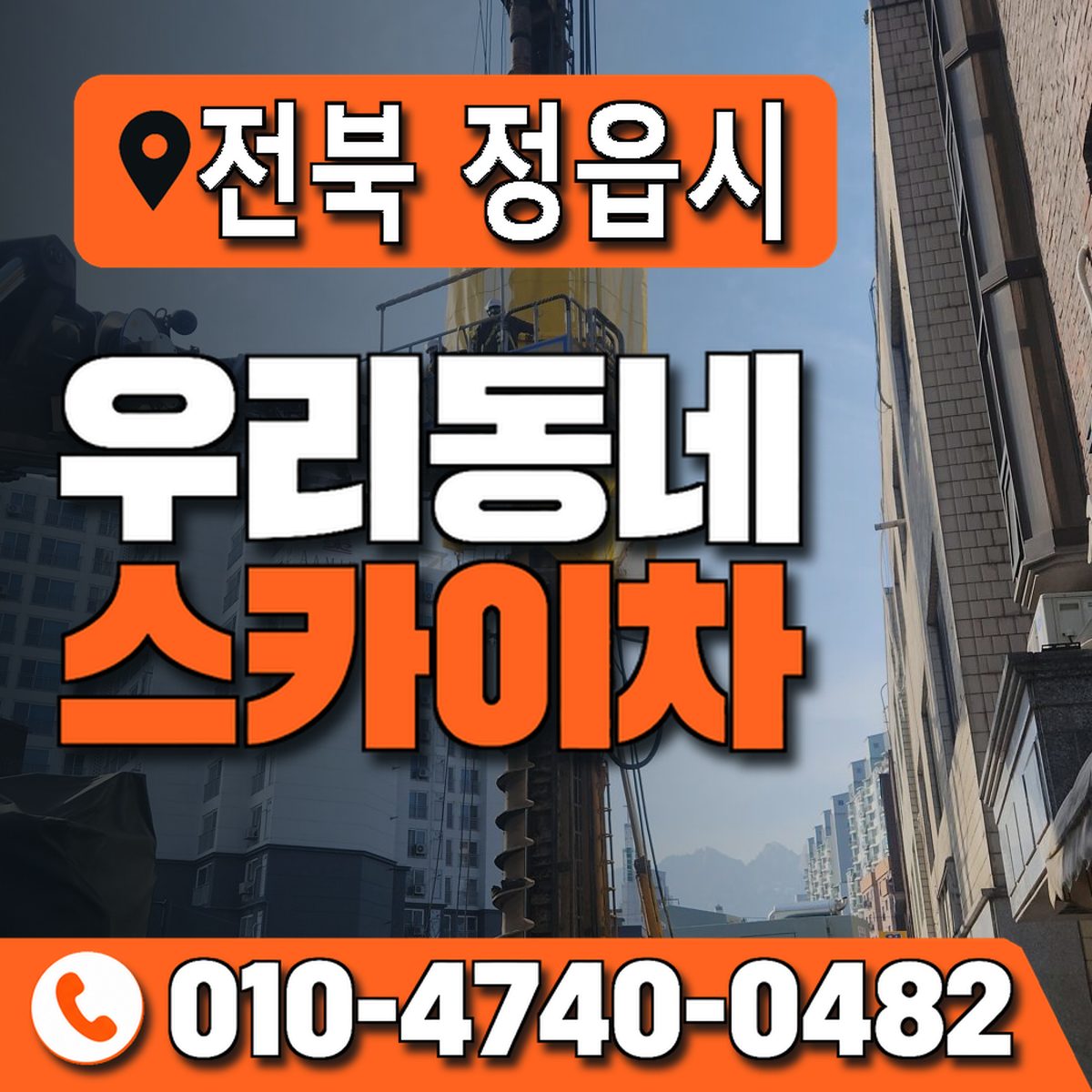 전북특별자치도 정읍시 우리동네 스카이차 010-4740-0482