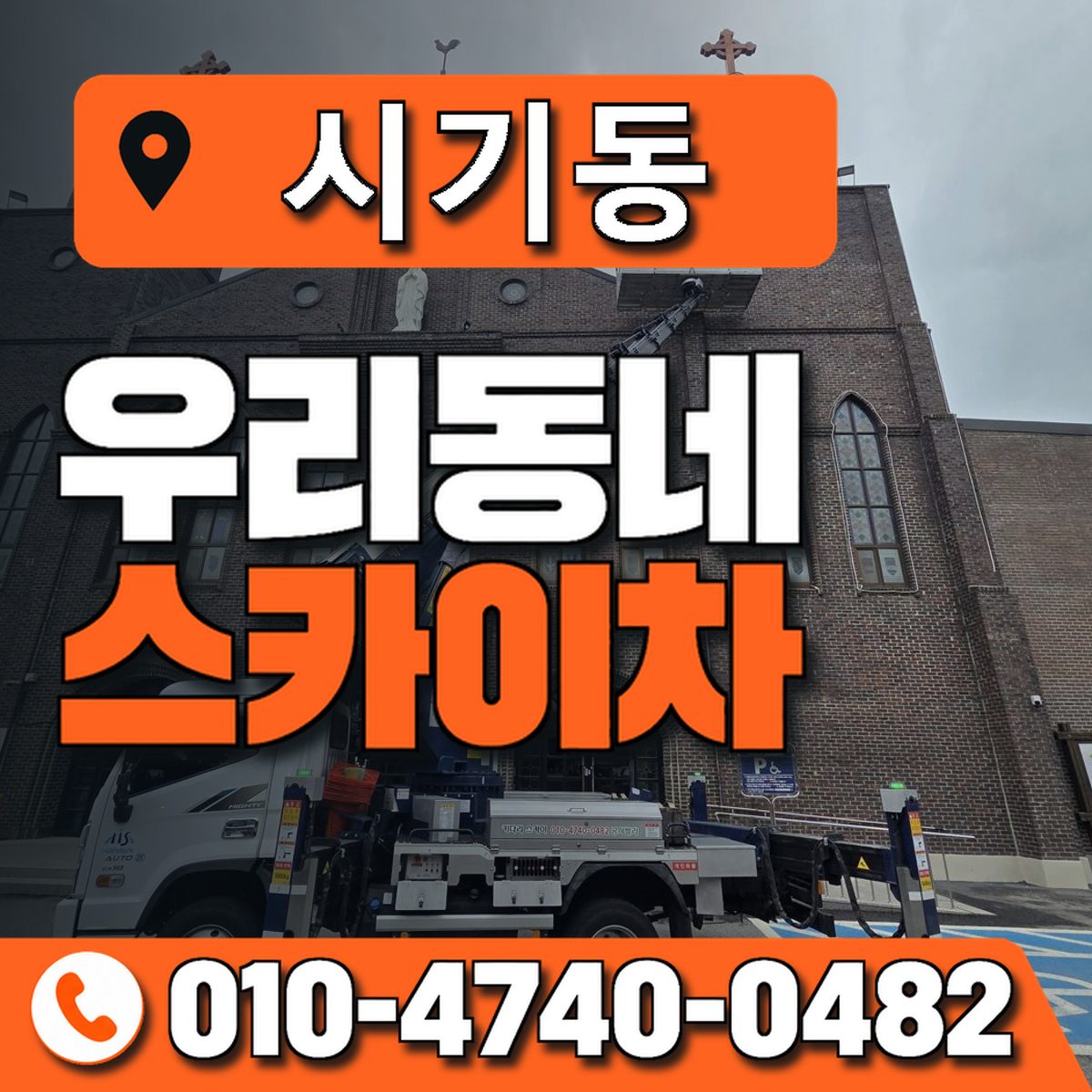 시기동 스카이차 장비 상담 안내