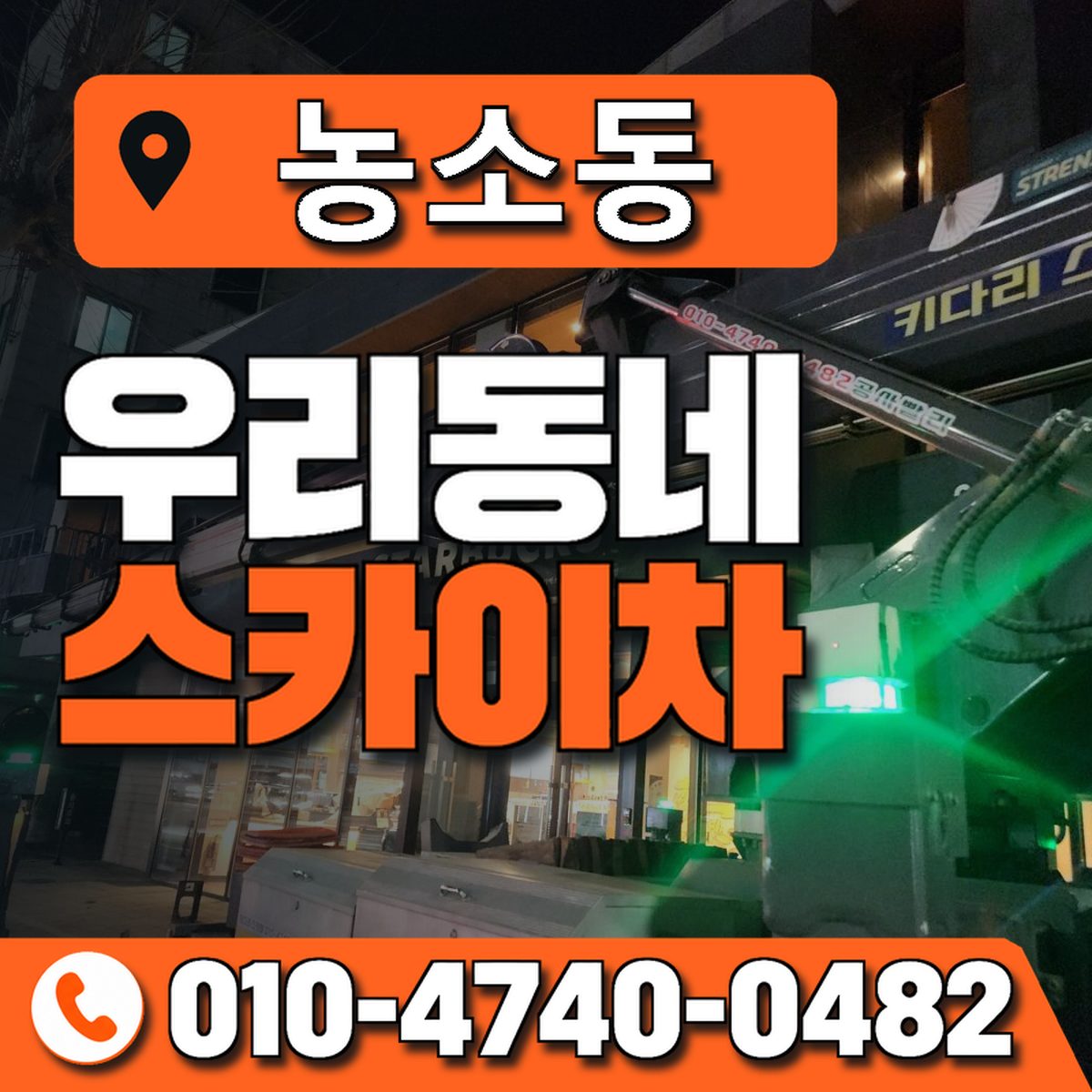 농소동 스카이차 장비 상담 안내