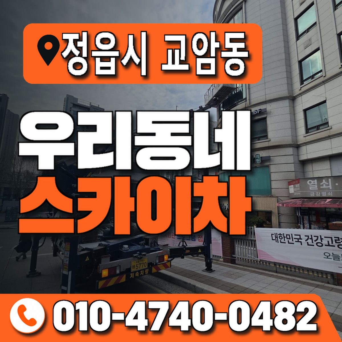 전북특별자치도 정읍시 교암동 우리동네 스카이차 010-4740-0482