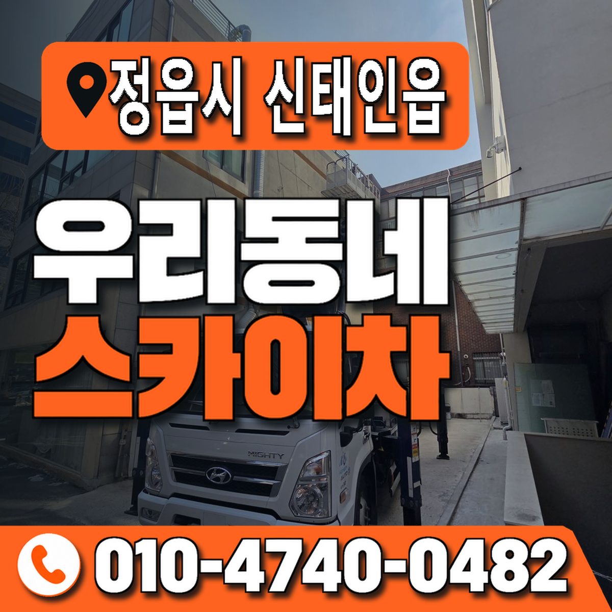 전북특별자치도 정읍시 신태인읍 우리동네 스카이차 010-4740-0482