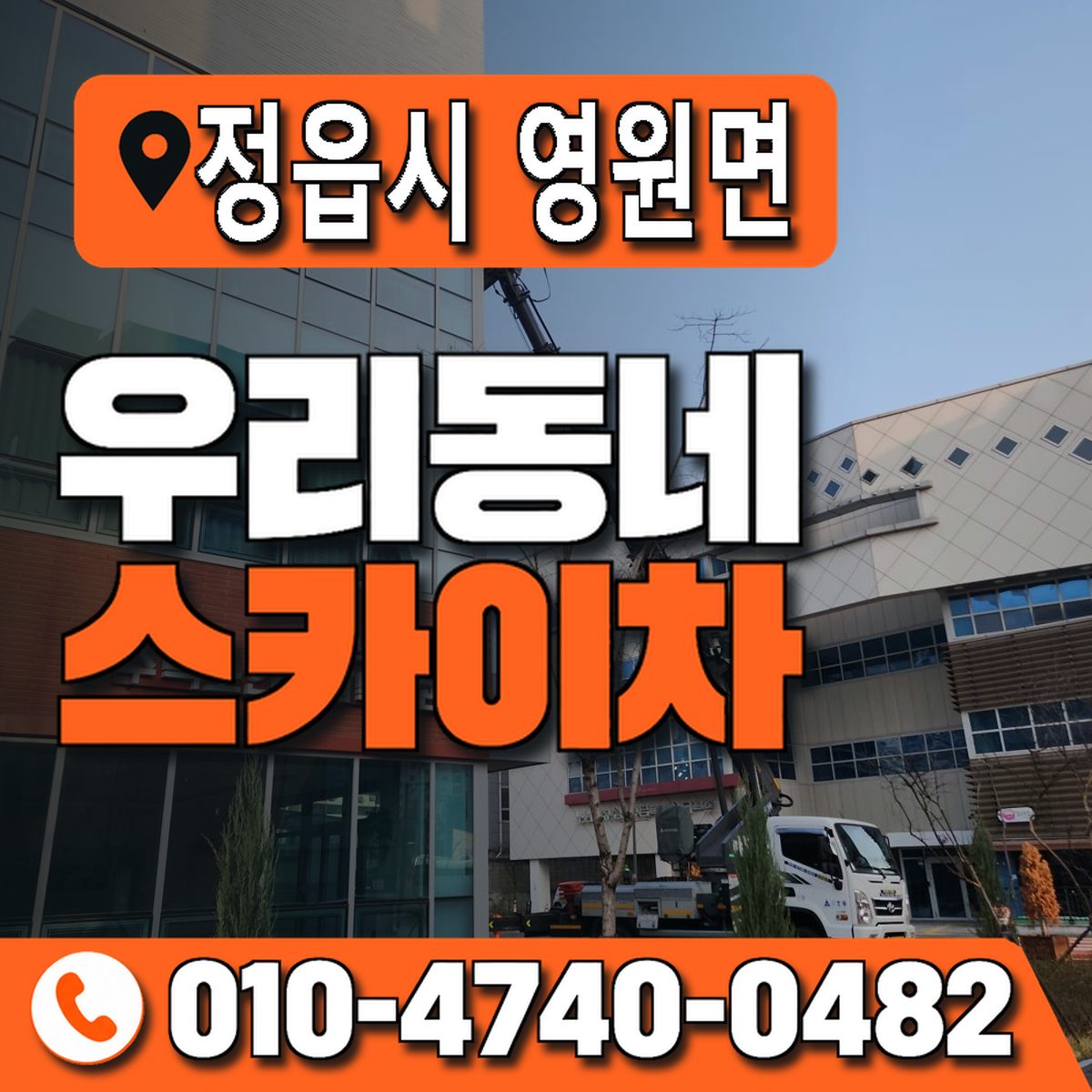 전북특별자치도 정읍시 영원면 우리동네 스카이차 010-4740-0482