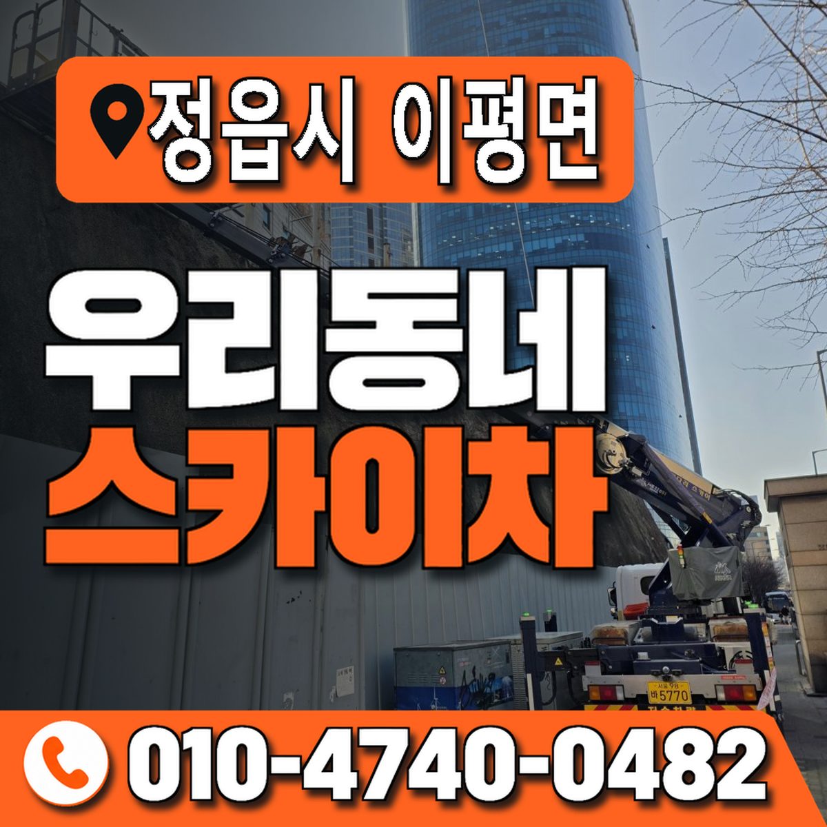 전북특별자치도 정읍시 이평면 우리동네 스카이차 010-4740-0482