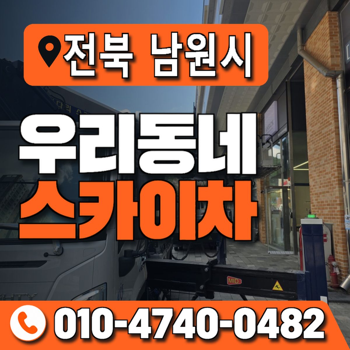 전북특별자치도 남원시 우리동네 스카이차 010-4740-0482