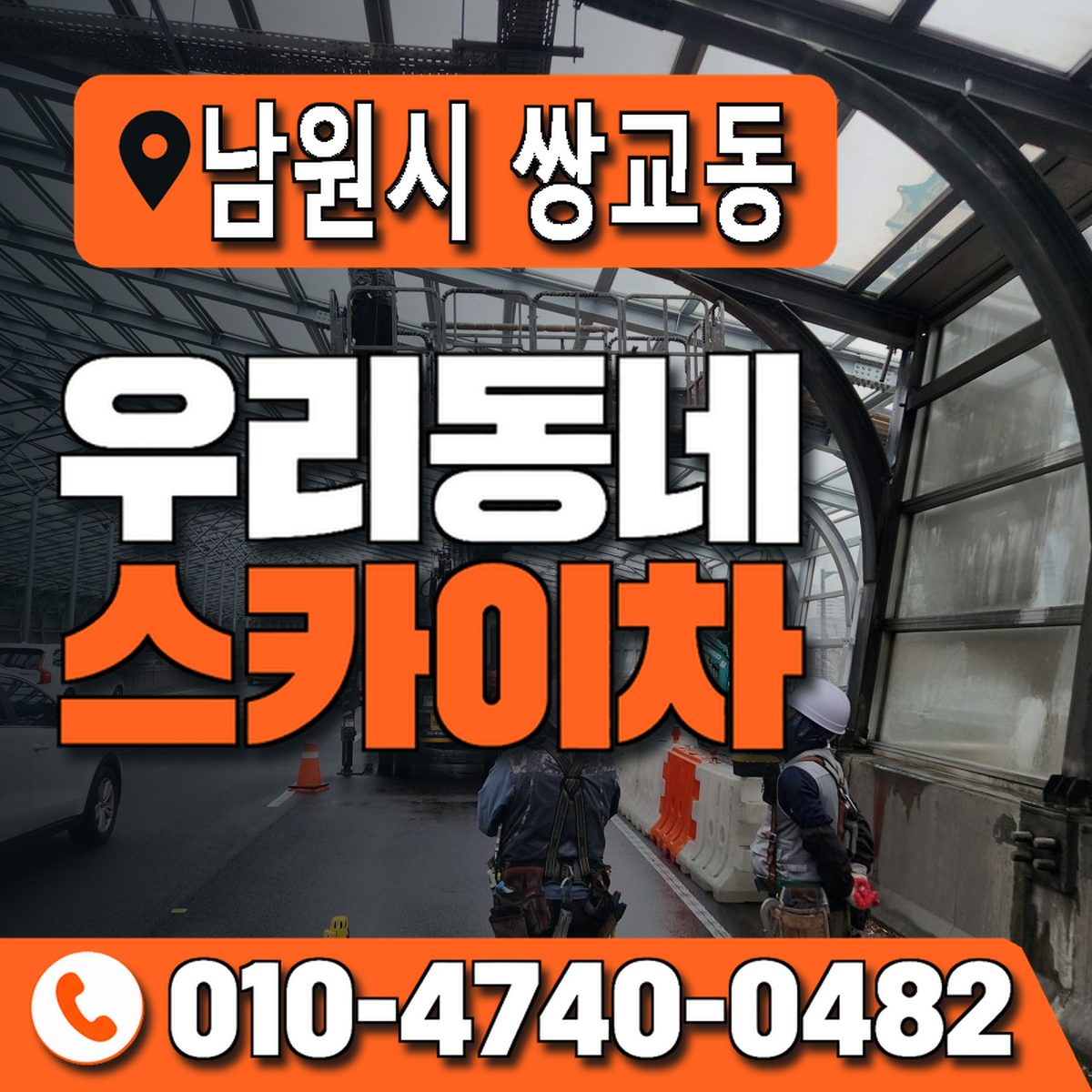 전북특별자치도 남원시 쌍교동 우리동네 스카이차 010-4740-0482