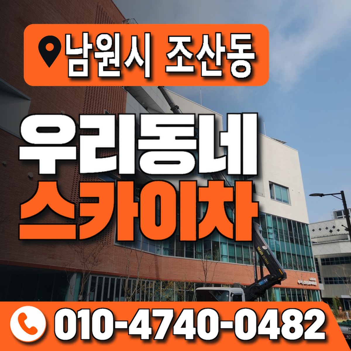 전북특별자치도 남원시 조산동 우리동네 스카이차 010-4740-0482