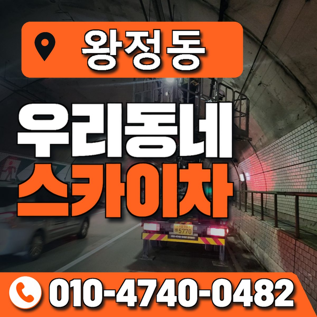 왕정동 스카이차 장비 상담 안내