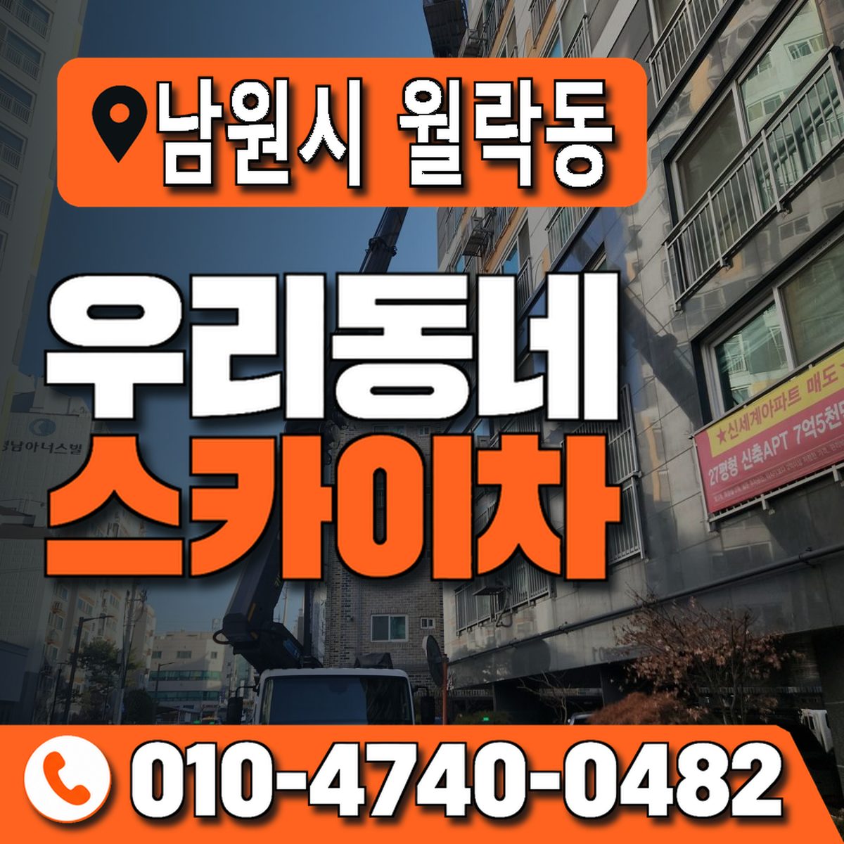 전북특별자치도 남원시 월락동 우리동네 스카이차 010-4740-0482