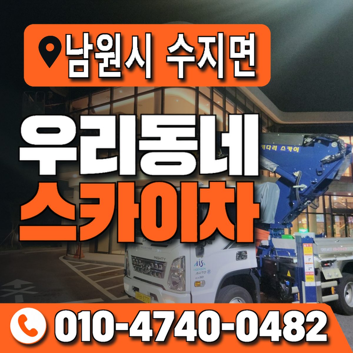 전북특별자치도 남원시 수지면 우리동네 스카이차 010-4740-0482