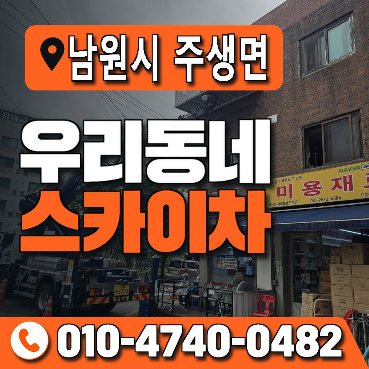 전북특별자치도 남원시 주생면 우리동네 스카이차 010-4740-0482
