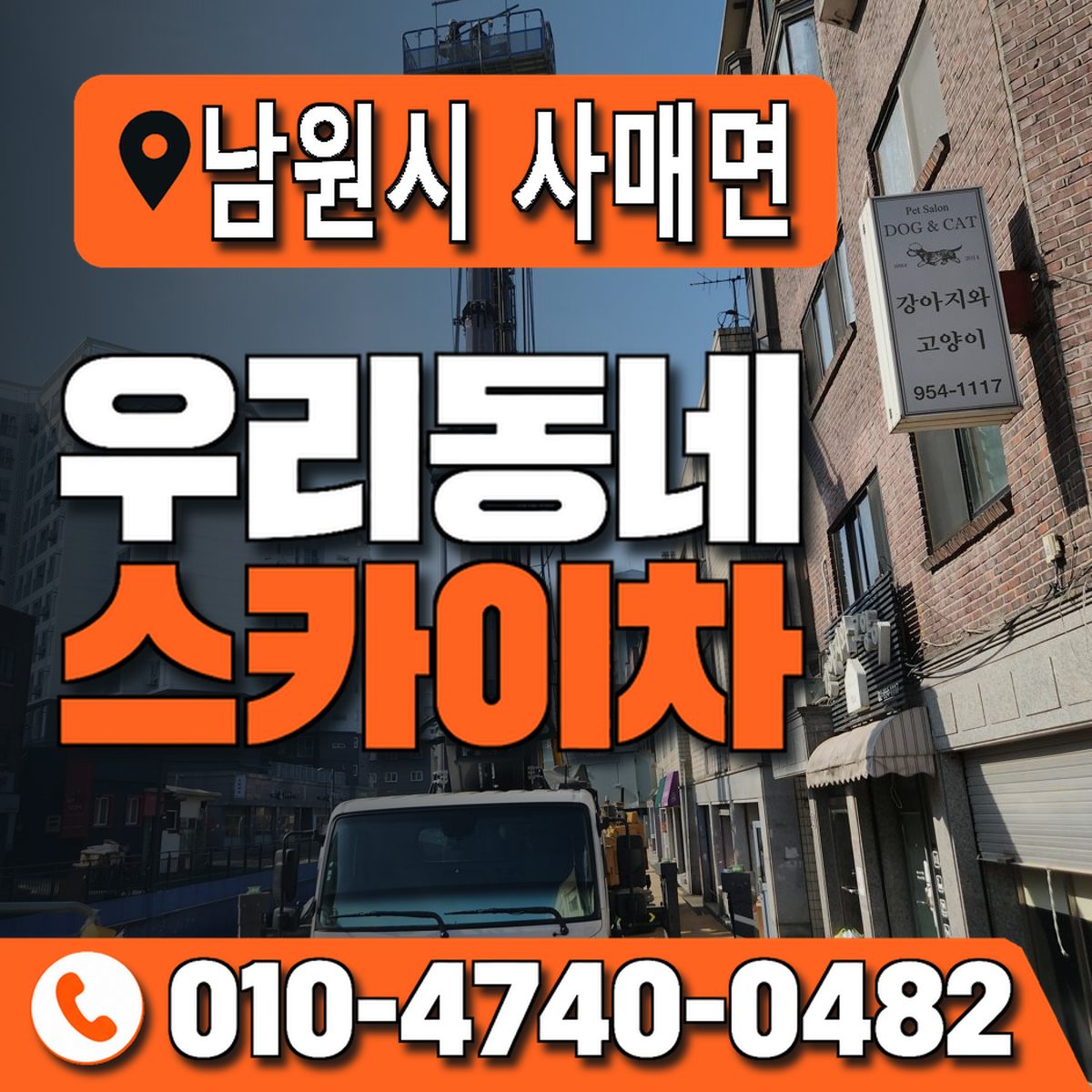전북특별자치도 남원시 사매면 우리동네 스카이차 010-4740-0482