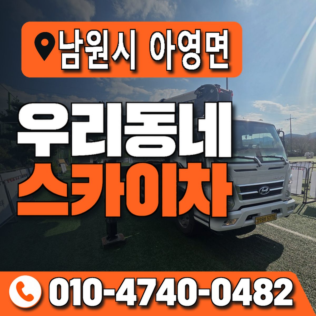 전북특별자치도 남원시 아영면 우리동네 스카이차 010-4740-0482