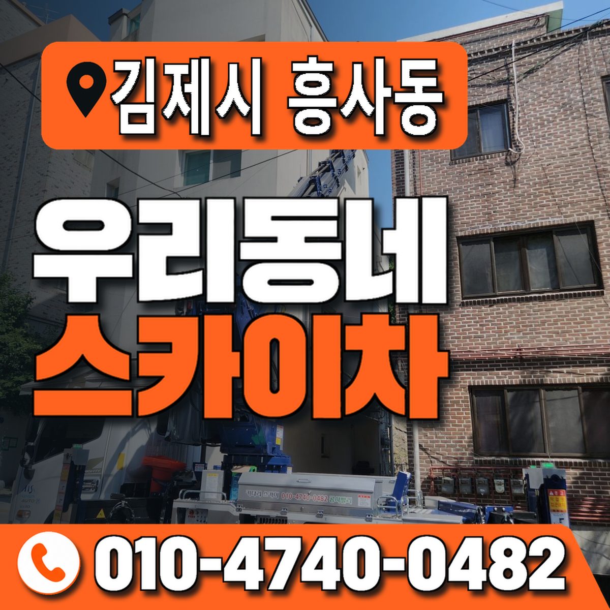 전북특별자치도 김제시 흥사동 우리동네 스카이차 010-4740-0482