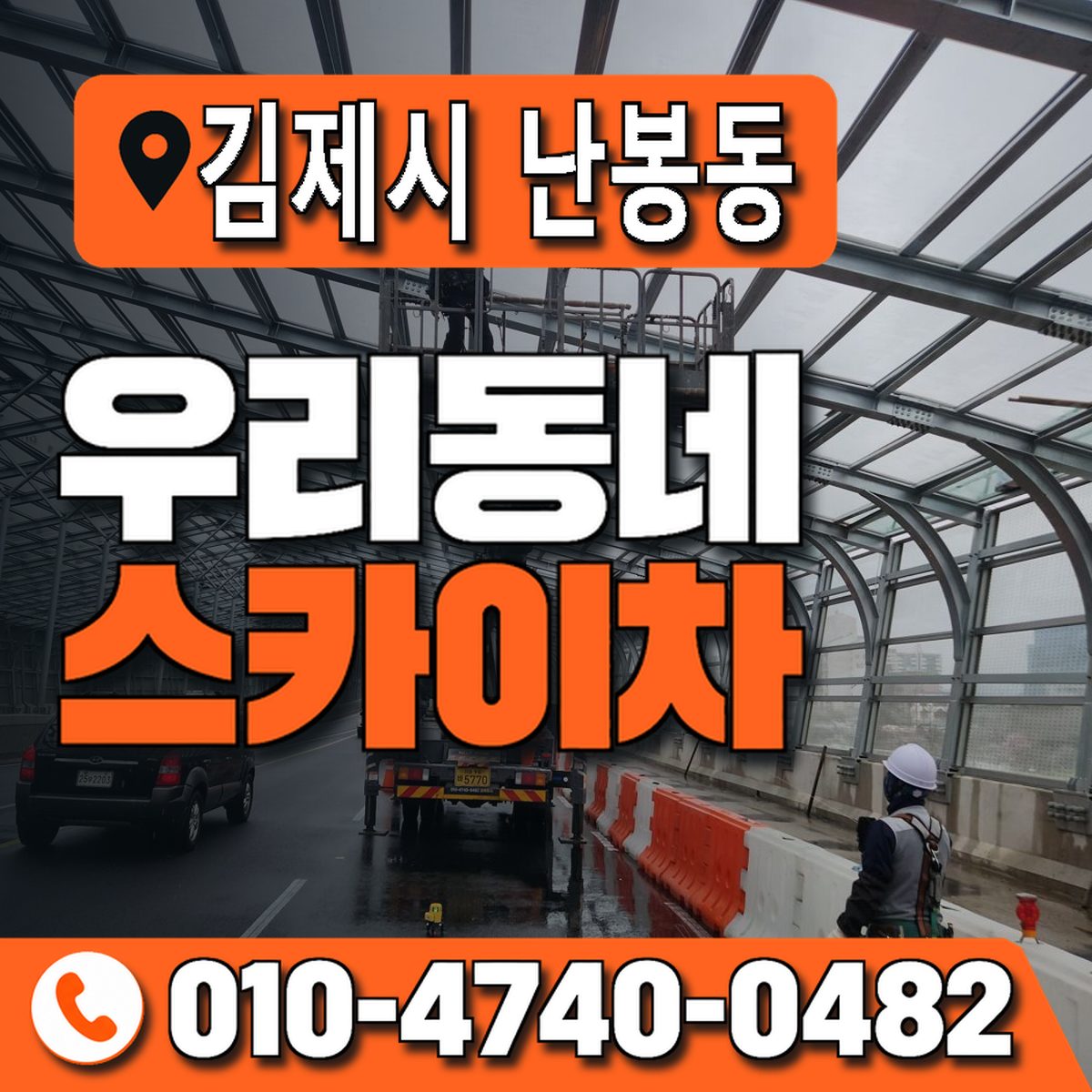 전북특별자치도 김제시 난봉동 우리동네 스카이차 010-4740-0482