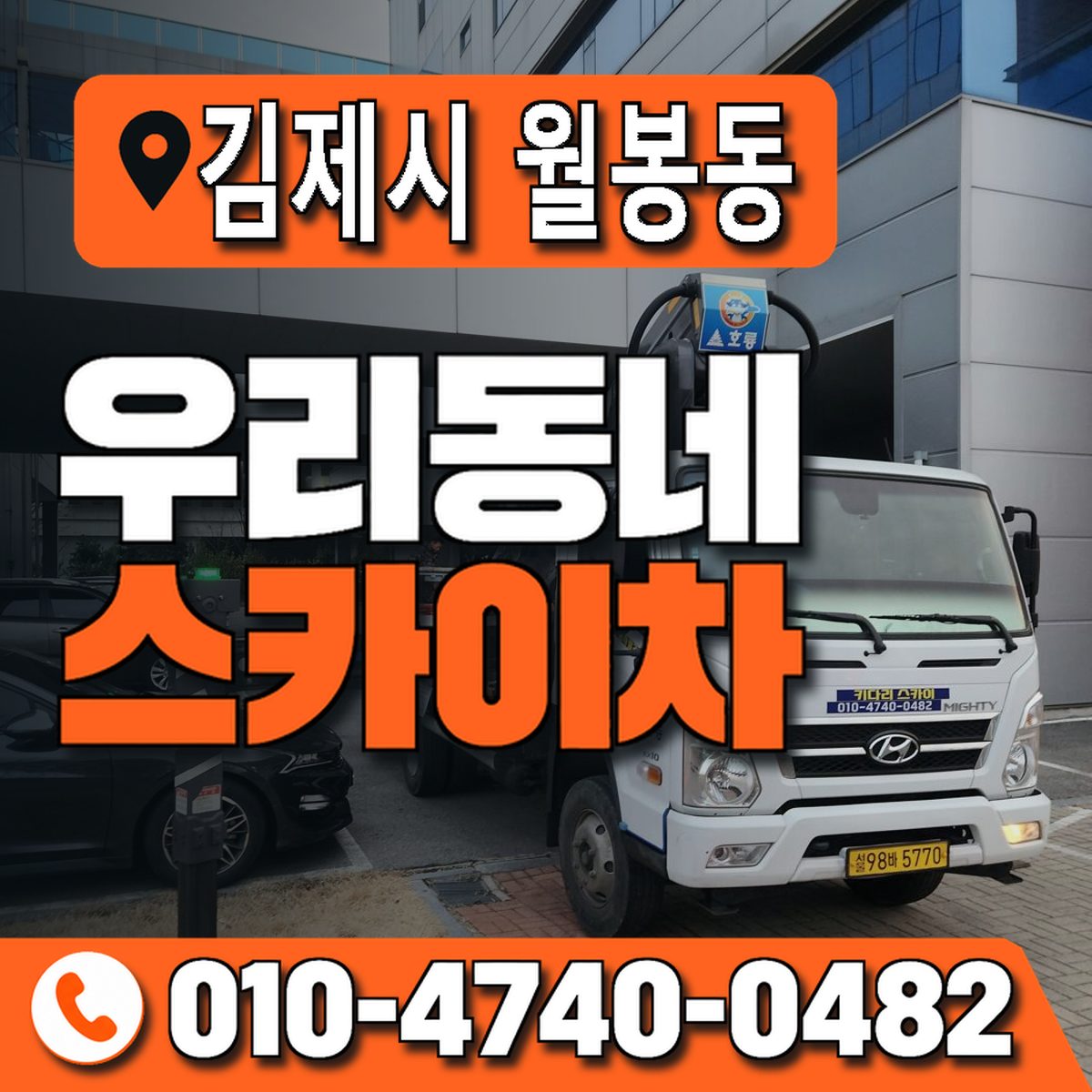 전북특별자치도 김제시 월봉동 우리동네 스카이차 010-4740-0482