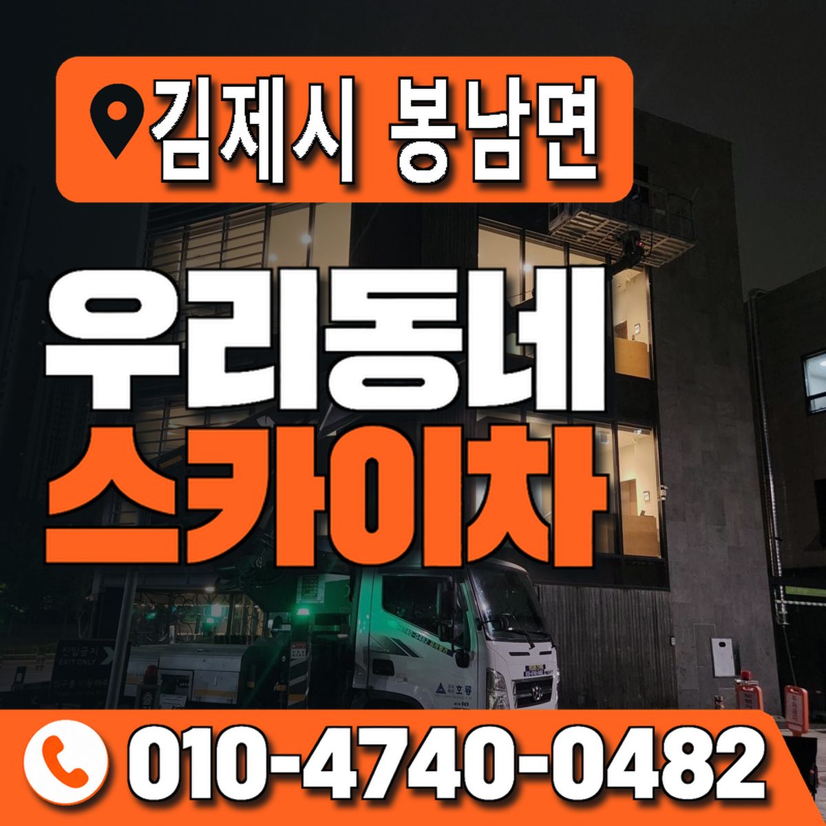 전북특별자치도 김제시 봉남면 우리동네 스카이차 010-4740-0482