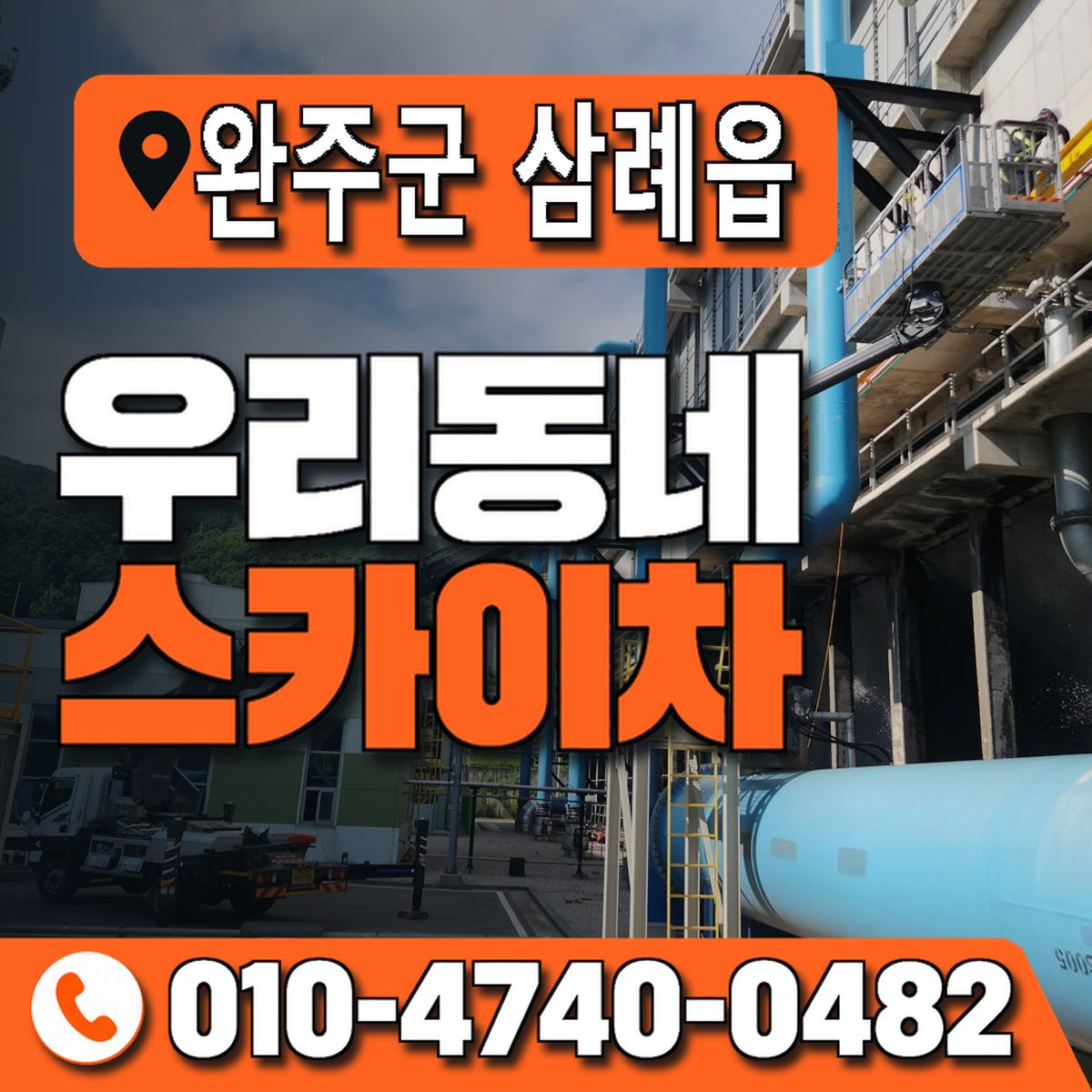 전북특별자치도 완주군 삼례읍 우리동네 스카이차 010-4740-0482