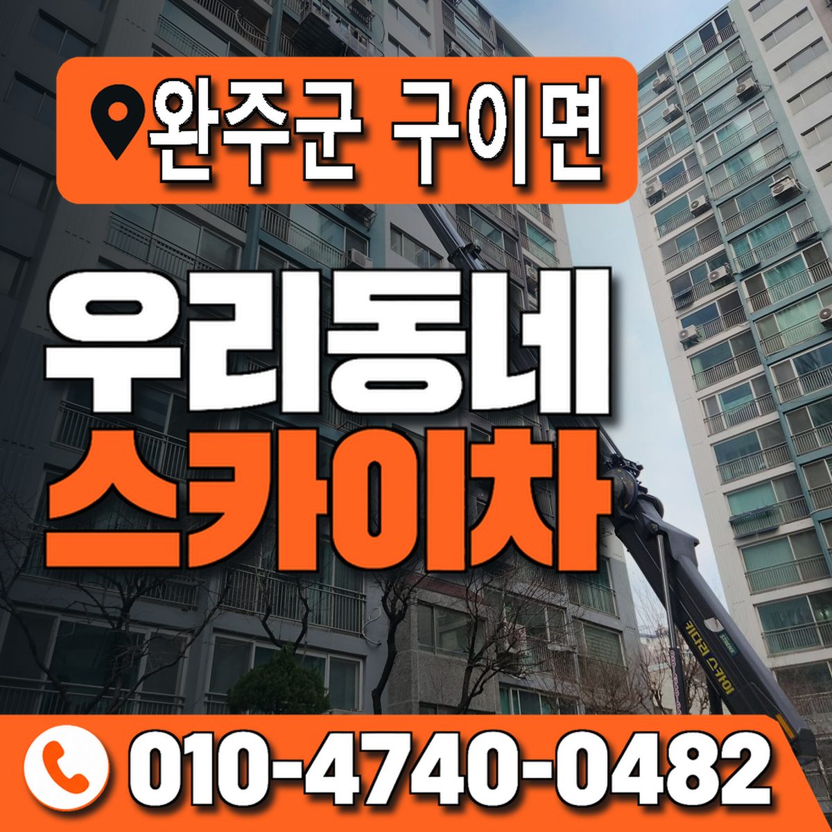 전북특별자치도 완주군 구이면 우리동네 스카이차 010-4740-0482