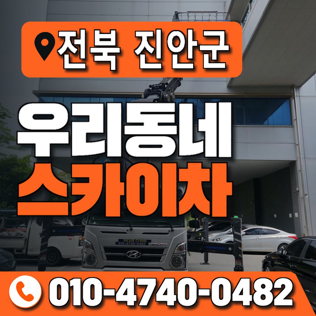 전북특별자치도 진안군 우리동네 스카이차 010-4740-0482