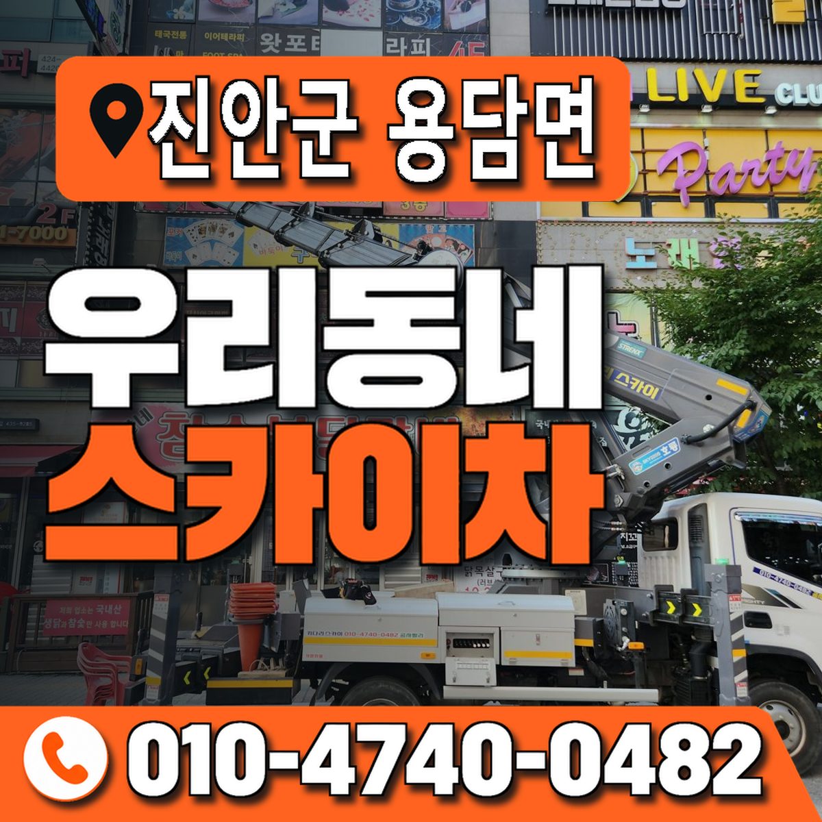 전북특별자치도 진안군 용담면 우리동네 스카이차 010-4740-0482