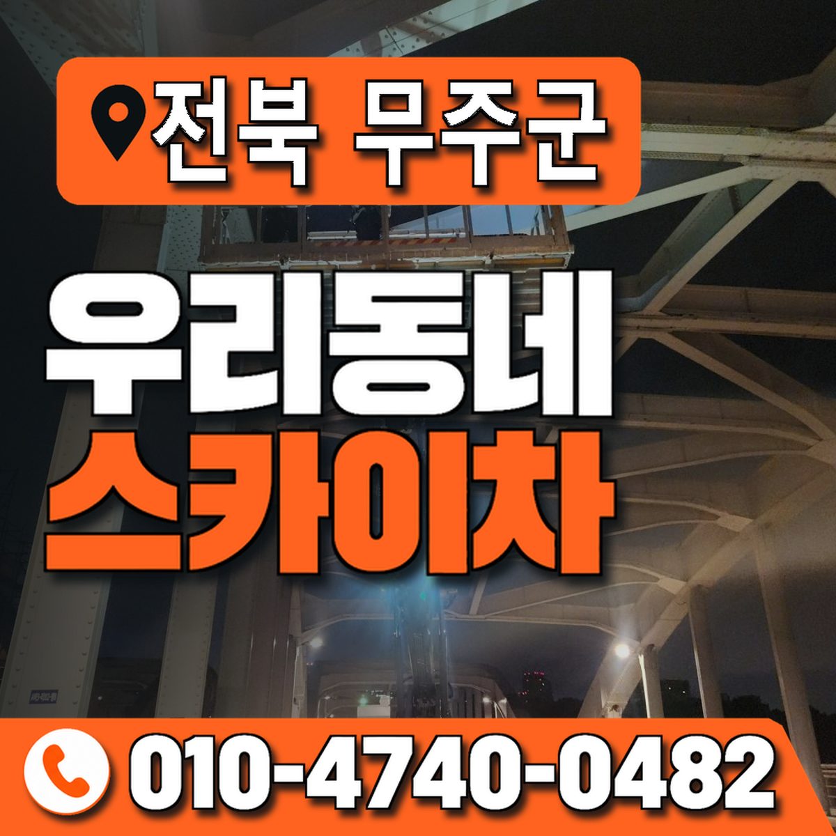 전북특별자치도 무주군 우리동네 스카이차 010-4740-0482