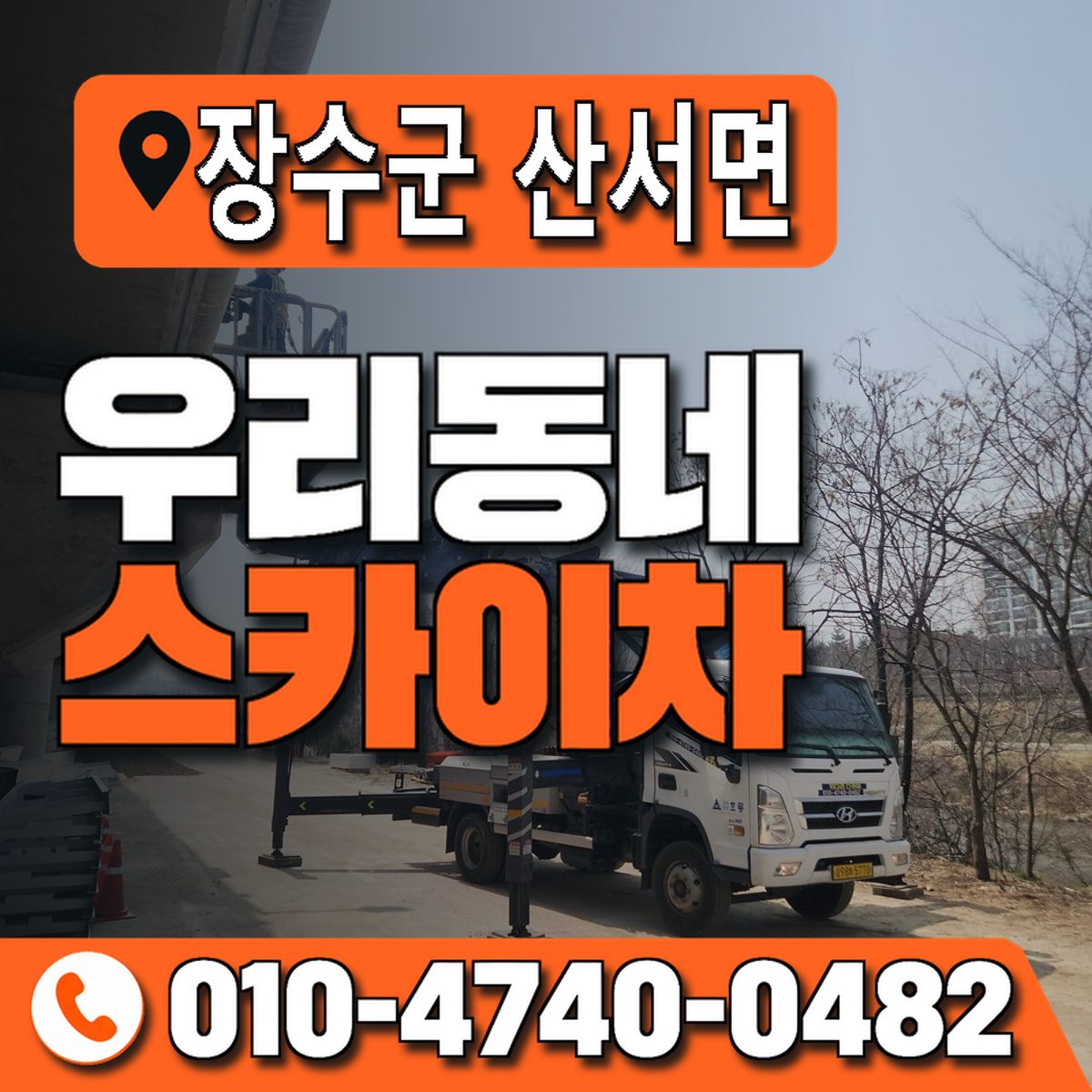 전북특별자치도 장수군 산서면 우리동네 스카이차 010-4740-0482