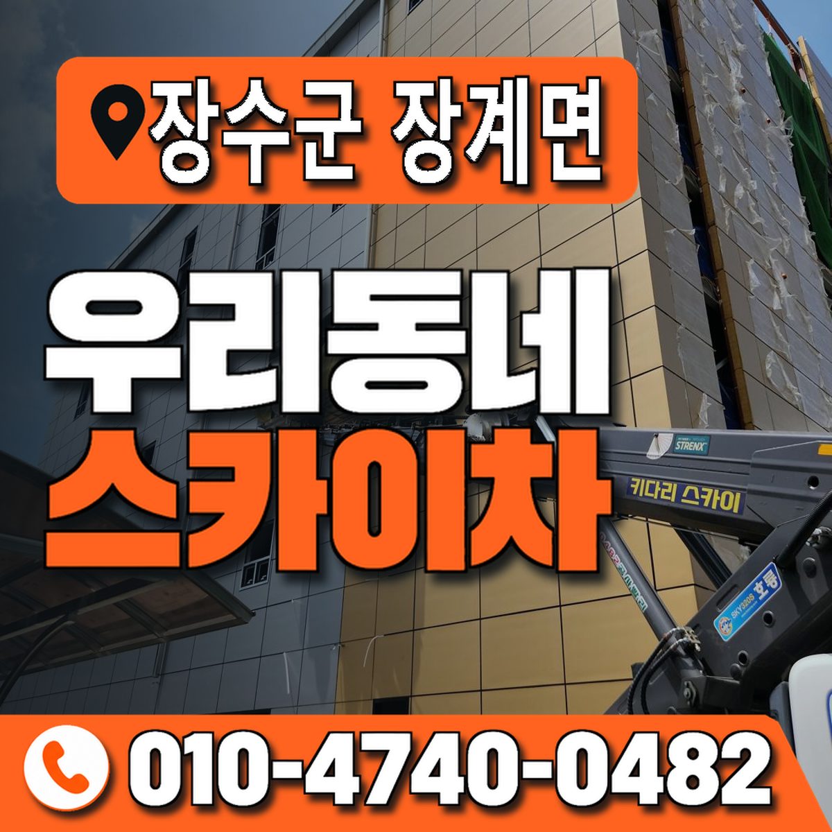 전북특별자치도 장수군 장계면 우리동네 스카이차 010-4740-0482