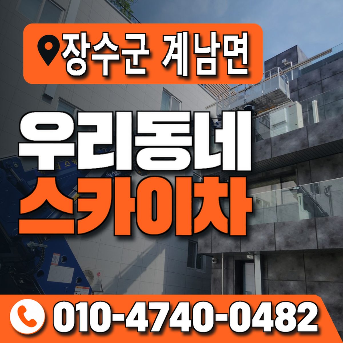 전북특별자치도 장수군 계남면 우리동네 스카이차 010-4740-0482
