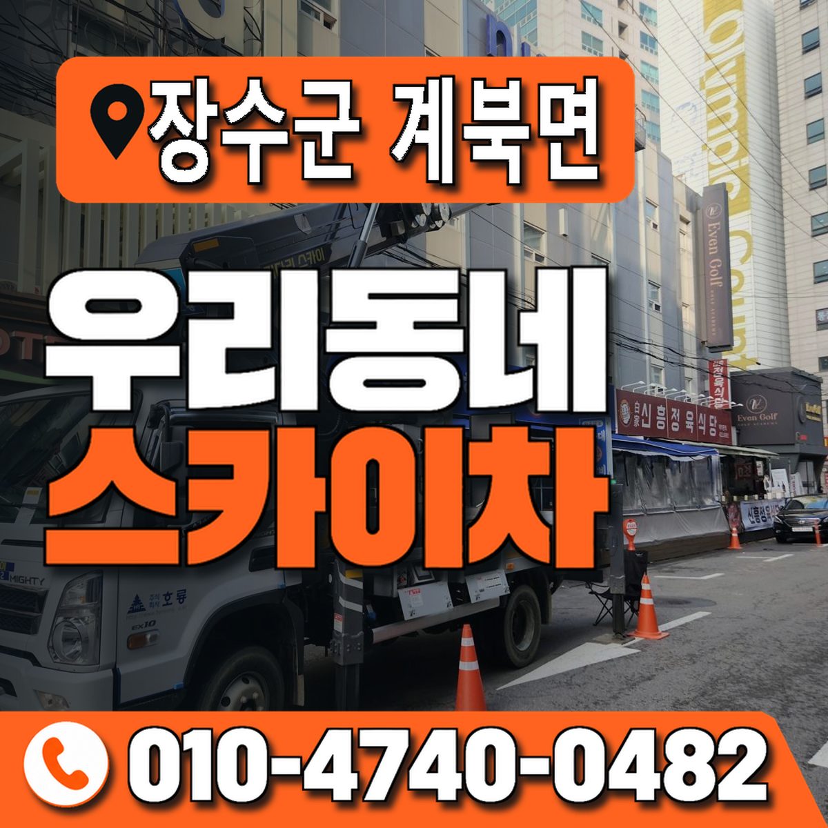 전북특별자치도 장수군 계북면 우리동네 스카이차 010-4740-0482