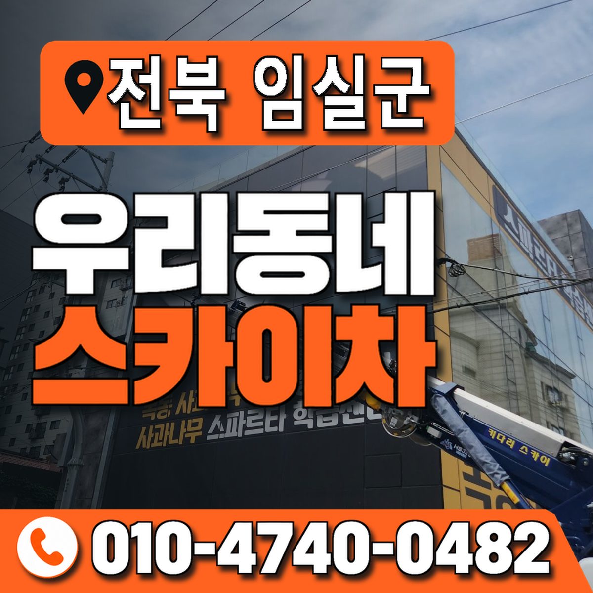 전북특별자치도 임실군 우리동네 스카이차 010-4740-0482