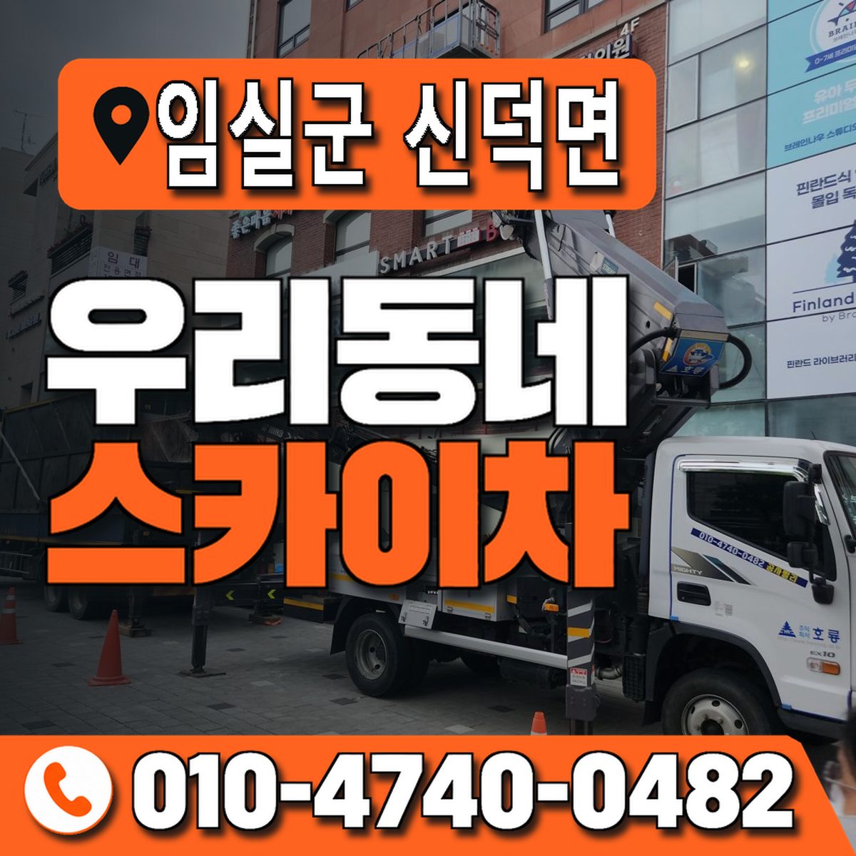 전북특별자치도 임실군 신덕면 우리동네 스카이차 010-4740-0482