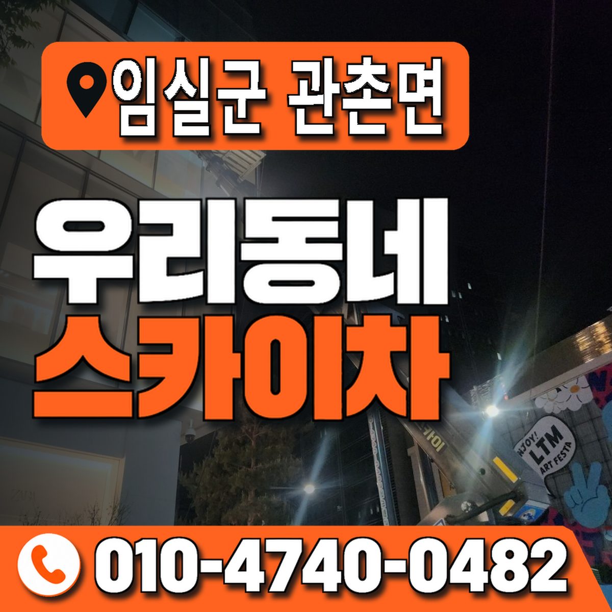 전북특별자치도 임실군 관촌면 우리동네 스카이차 010-4740-0482