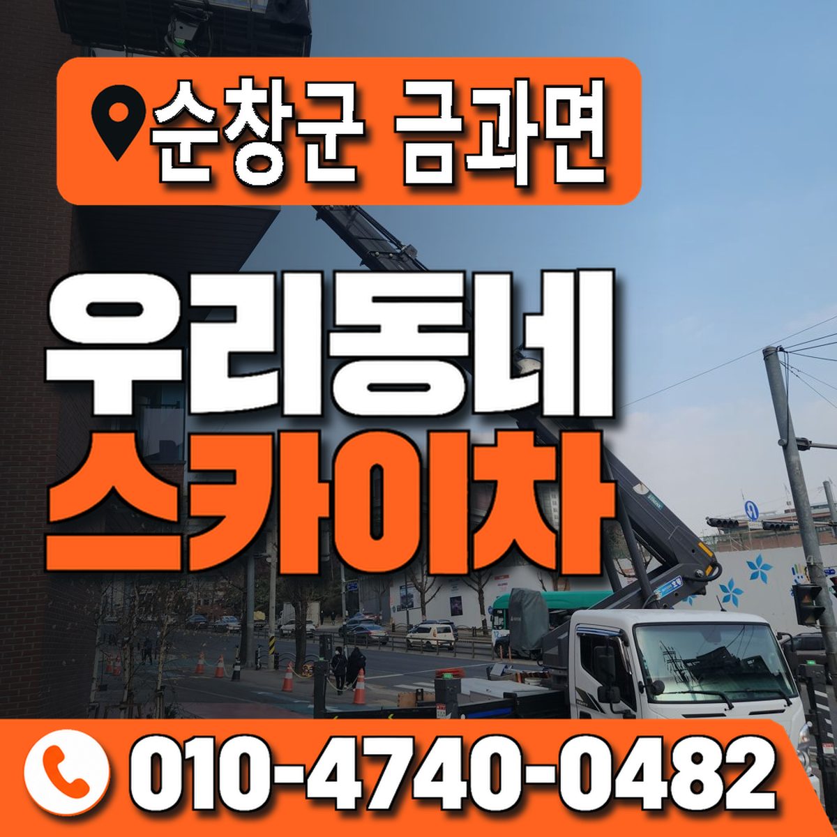 전북특별자치도 순창군 금과면 우리동네 스카이차 010-4740-0482