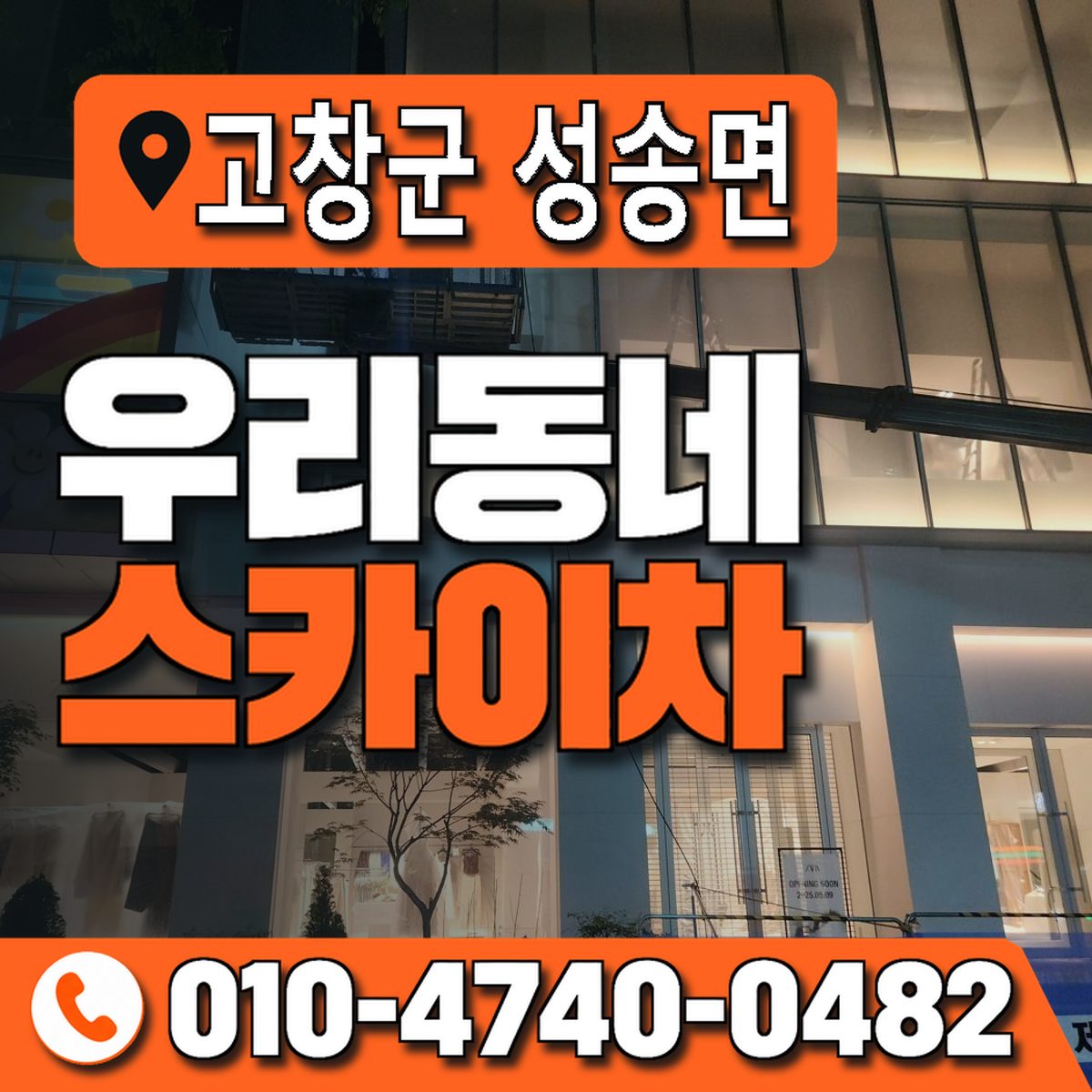 전북특별자치도 고창군 성송면 우리동네 스카이차 010-4740-0482