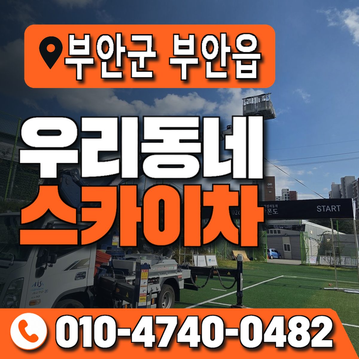 전북특별자치도 부안군 부안읍 우리동네 스카이차 010-4740-0482